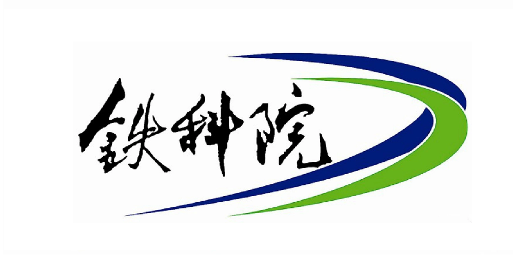 鐵科院